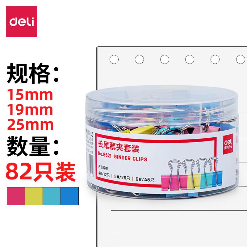 得力(deli)82只组合装彩色长尾夹/燕尾夹/票夹/文件夹(25mm*12只+19mm*25只+15mm*45只) 办公用品 8521